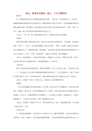 高考语文 高三，十大习惯列传作文素材