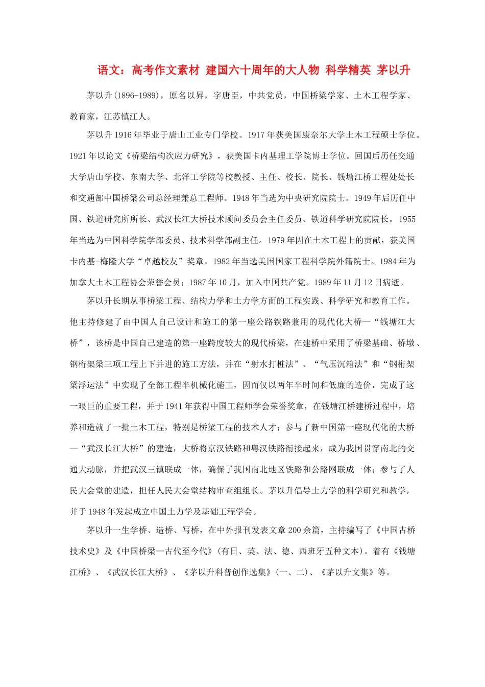 高考语文 建国六十周年的大人物 科学精英 茅以升作文素材_第1页