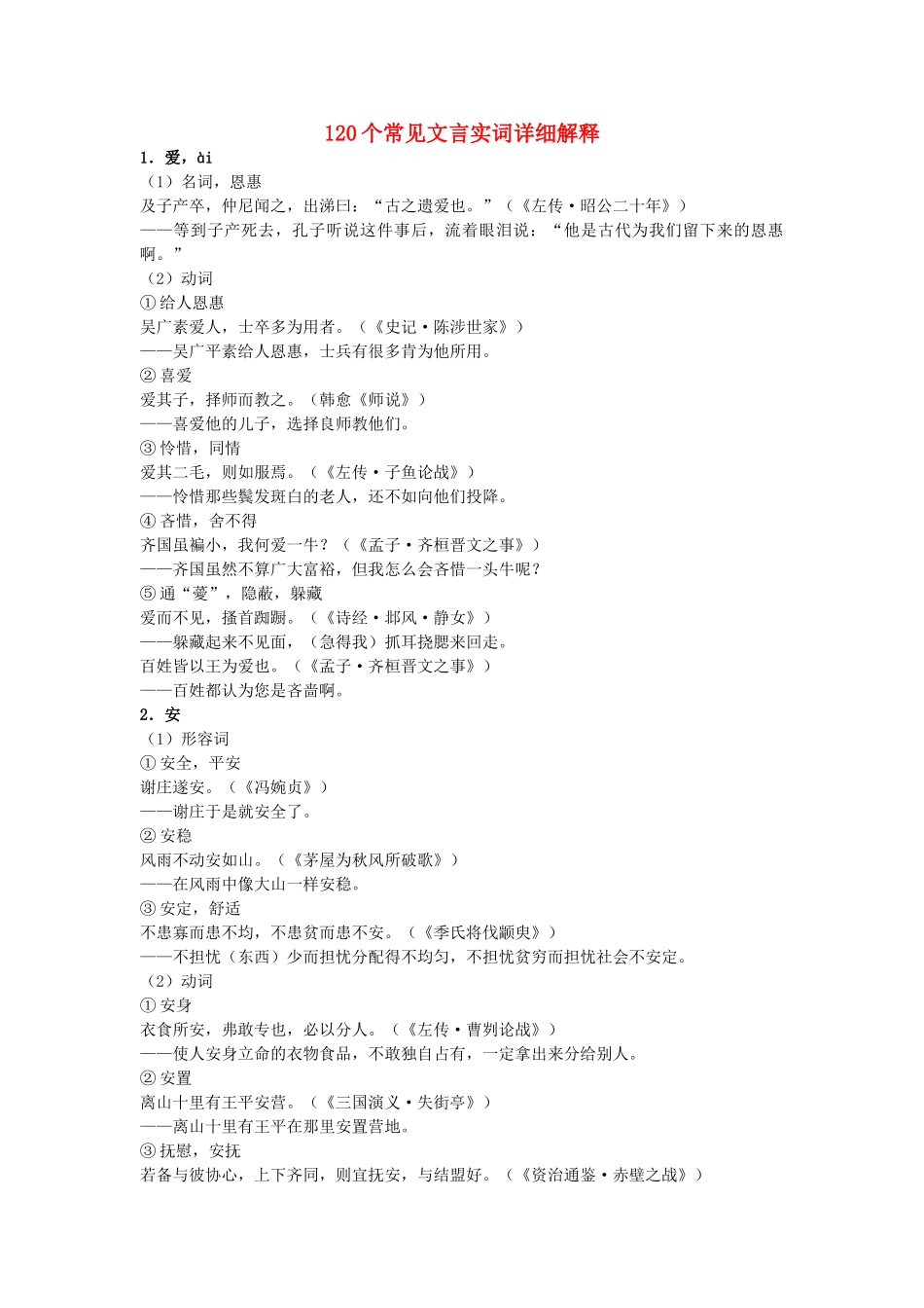 高考语文 120个常见文言实词详细解释素材-人教版高三全册语文素材_第1页