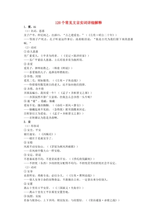 高考语文 120个常见文言实词详细解释素材-人教版高三全册语文素材