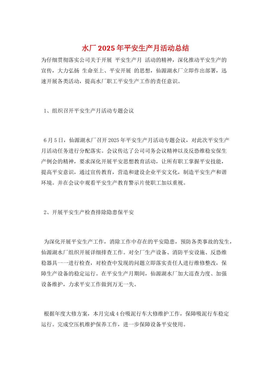 水厂2025年安全生产月活动总结_第1页