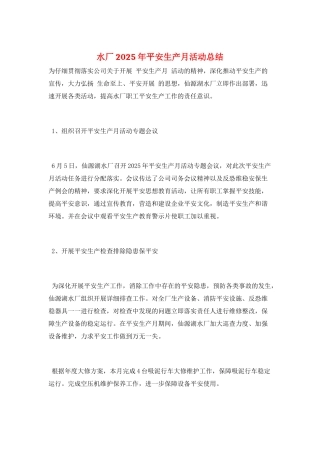 水厂2025年安全生产月活动总结