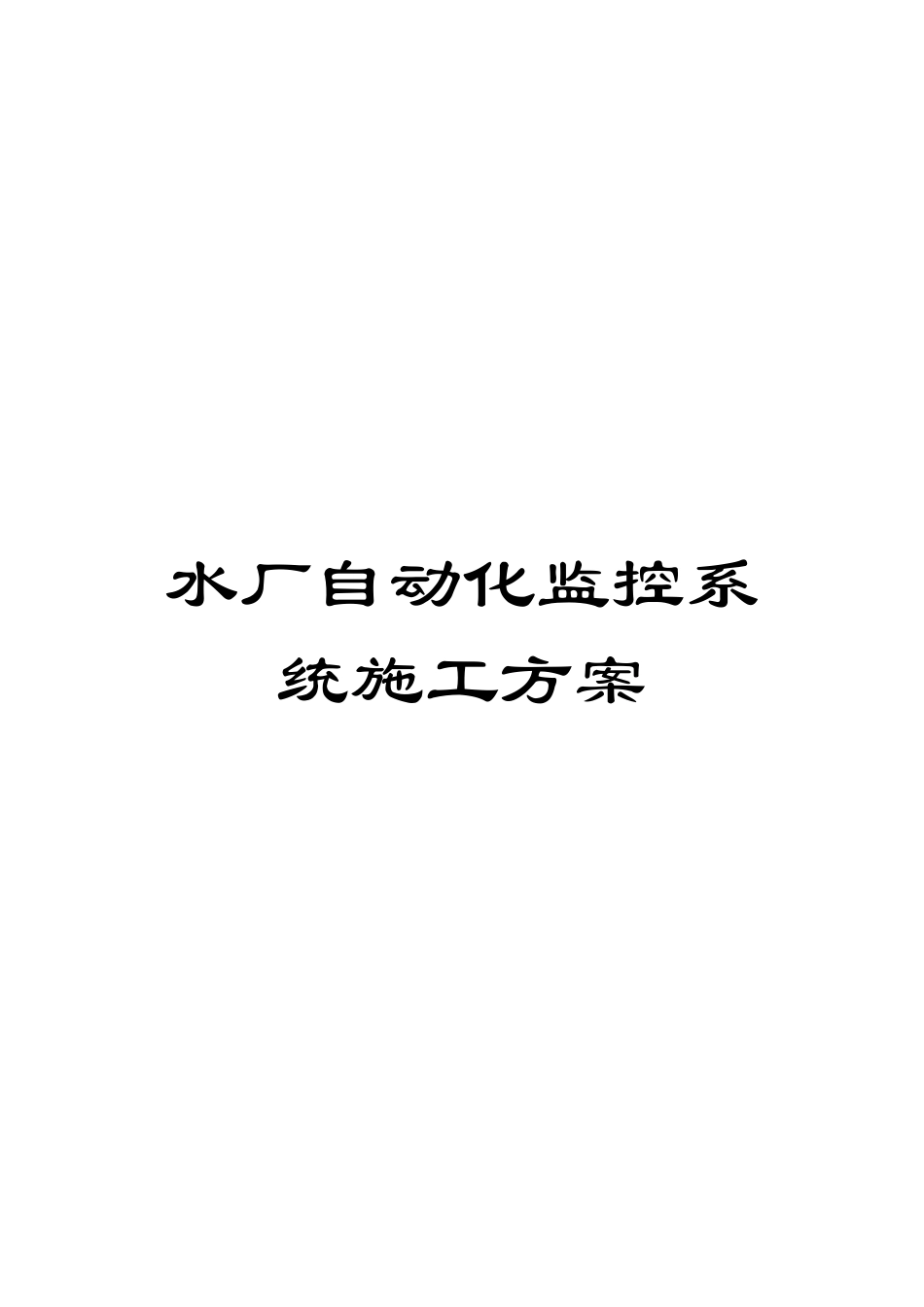 水厂自动化监控系统施工方案_第1页