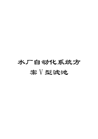 水厂自动化系统方案V型滤池模板