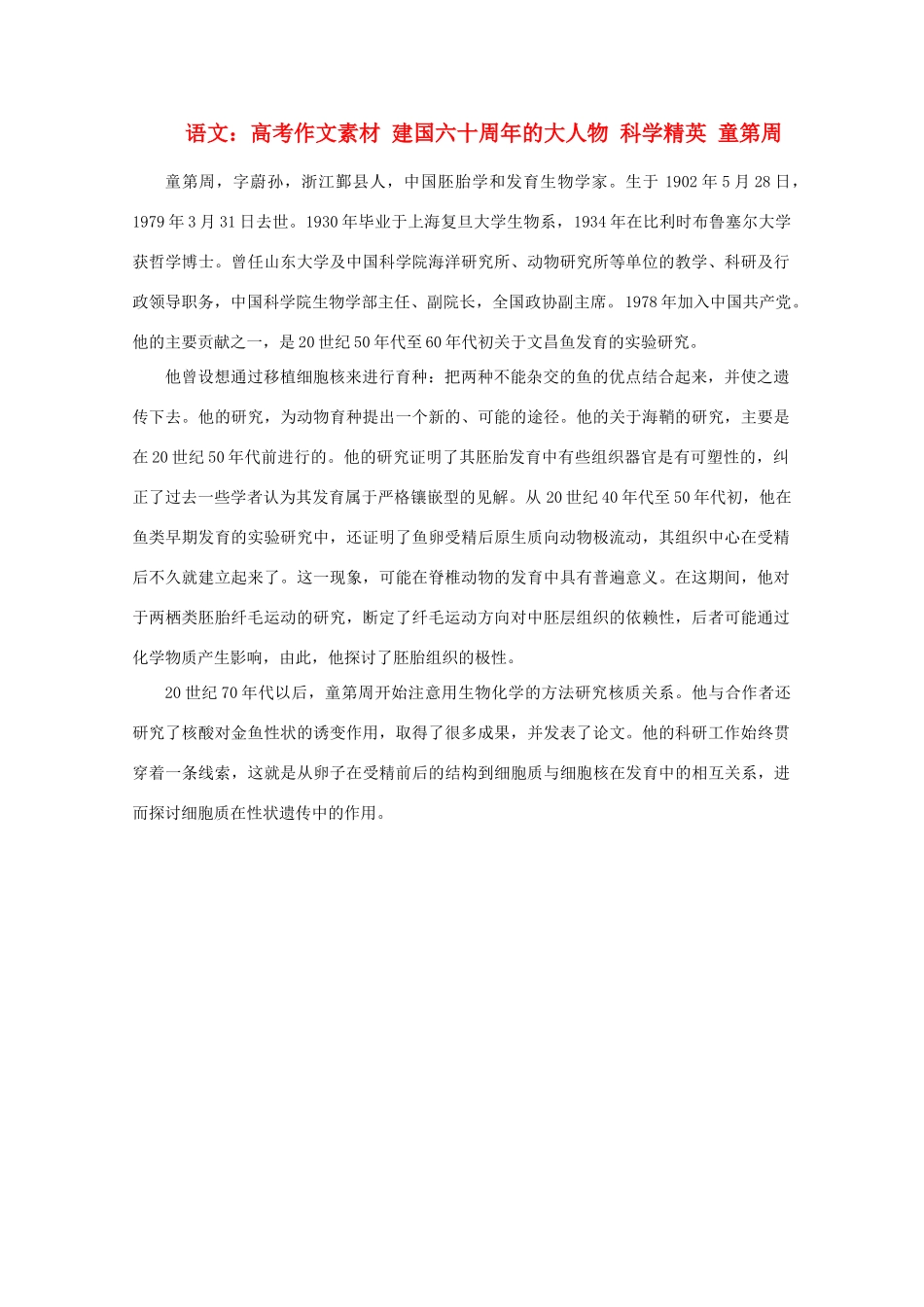 高考语文 建国六十周年的大人物 科学精英 童第周作文素材_第1页