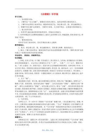 高考语文 感悟自然 赤壁赋学案 苏教版必修1