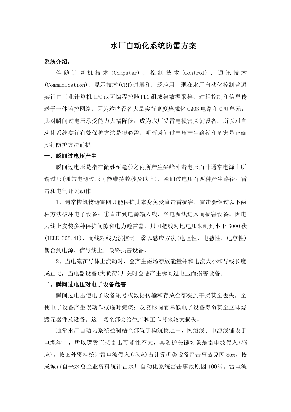 水厂自动化系统防雷专项方案_第1页