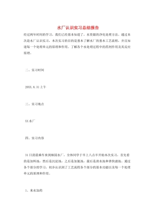 水厂认识实习总结报告