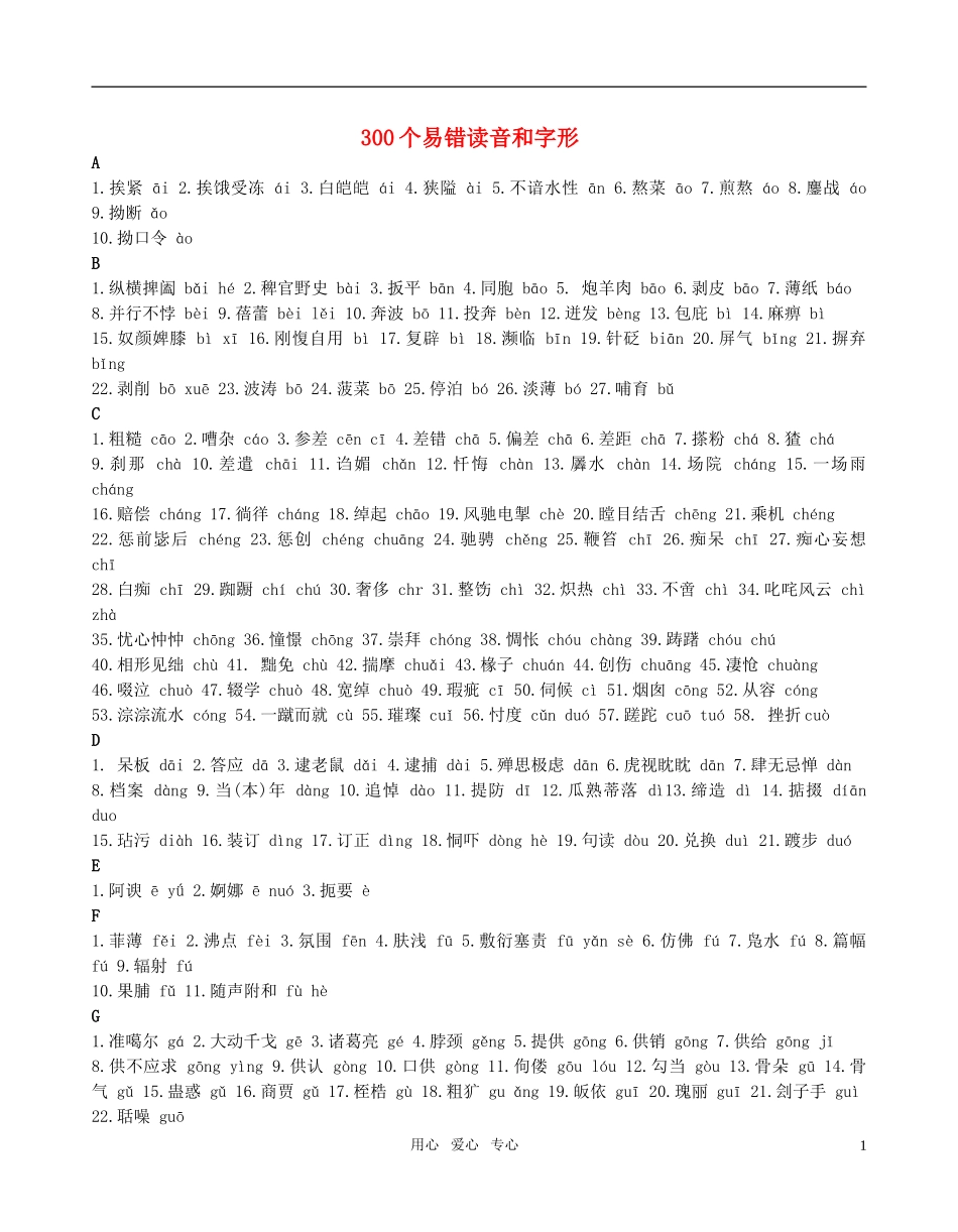 高考语文 300个易错读音和字形素材 新人教版_第1页