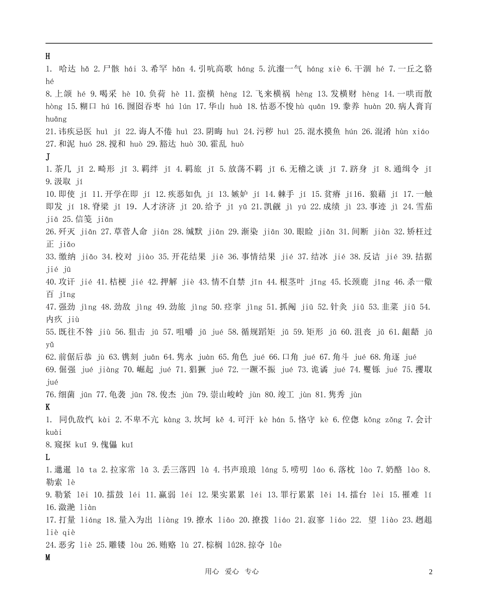 高考语文 300个易错读音和字形素材 新人教版_第2页