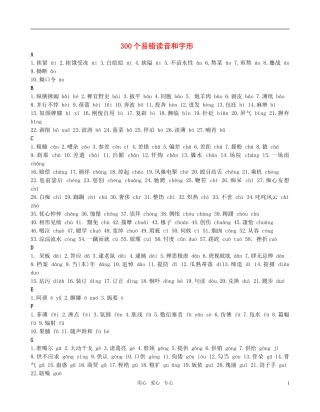 高考语文 300个易错读音和字形素材 新人教版