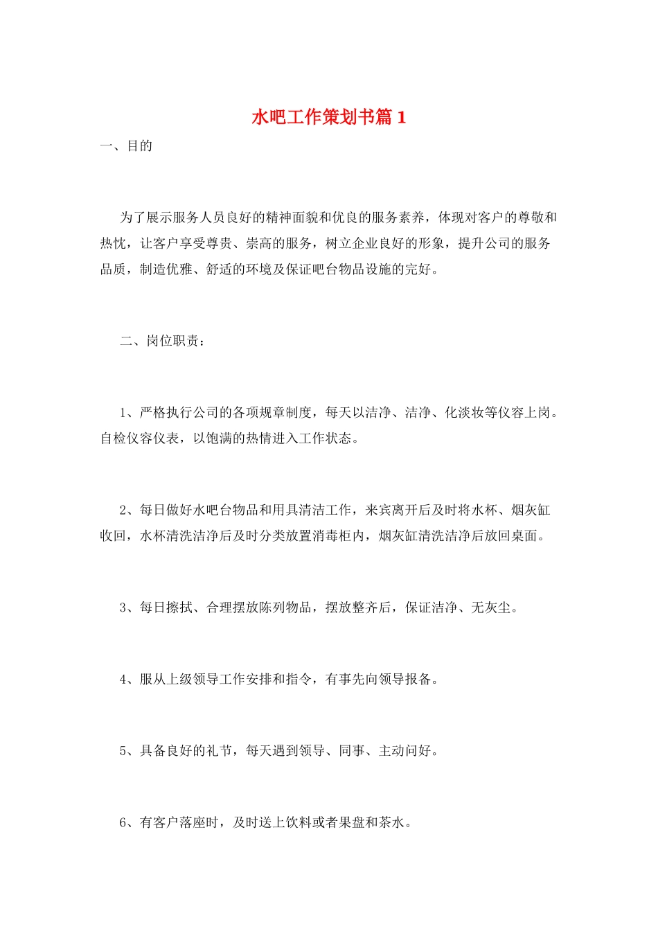 水吧工作策划书篇1_第1页