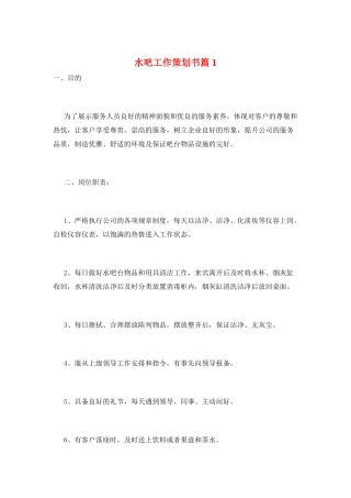水吧工作策划书篇1
