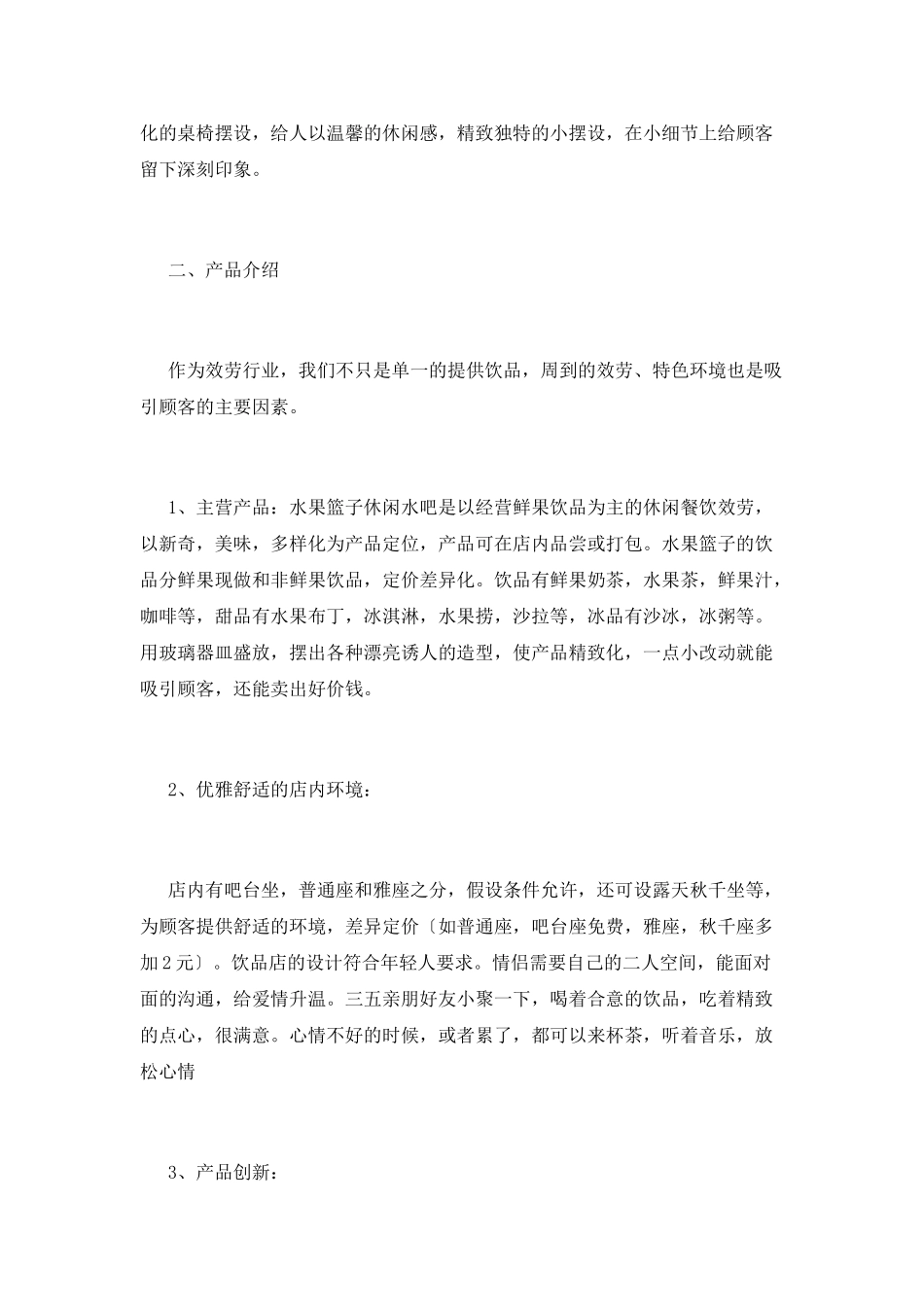 水吧工作策划书篇2_第2页