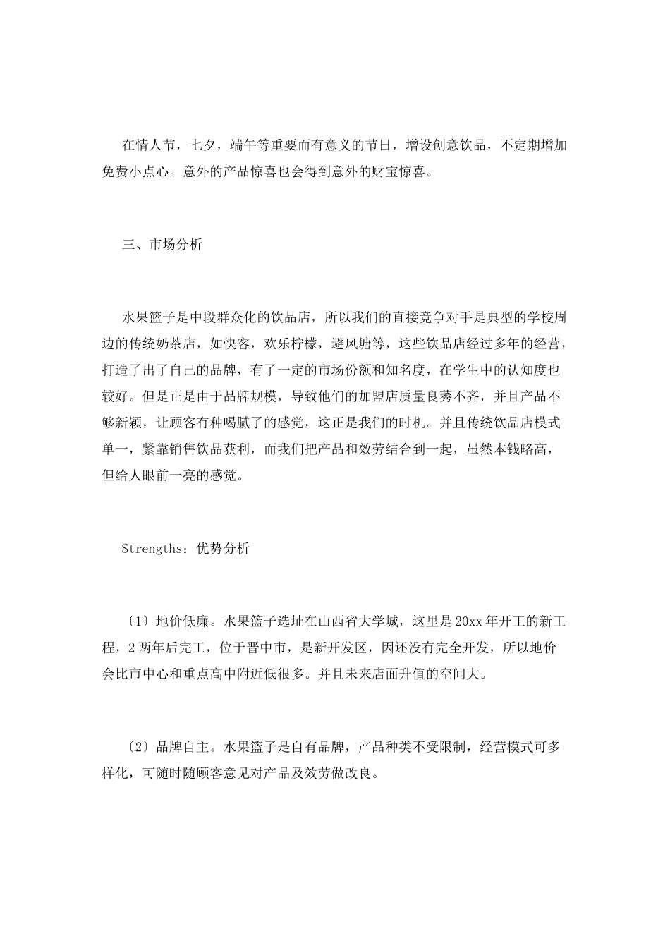水吧工作策划书篇2_第3页