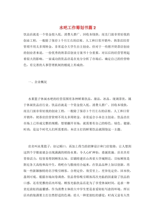 水吧工作策划书篇2
