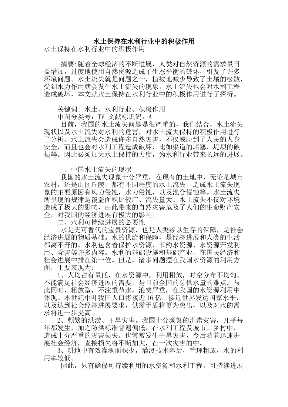 水土保持在水利行业中的积极作用_第1页