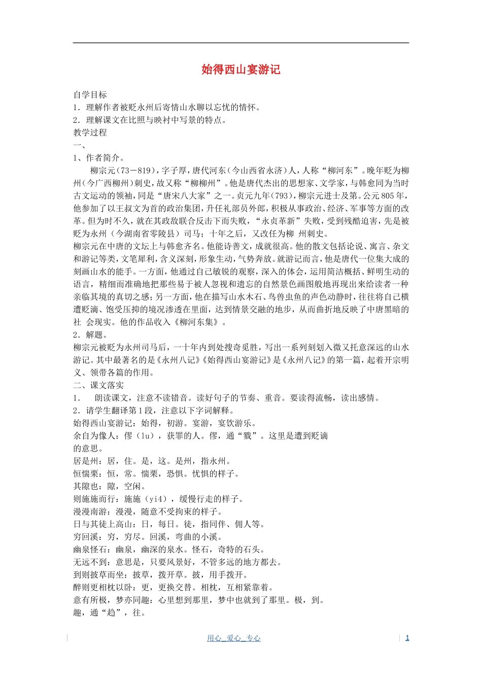 高考语文 感悟自然 始得西山宴游记学案 苏教版必修1_第1页