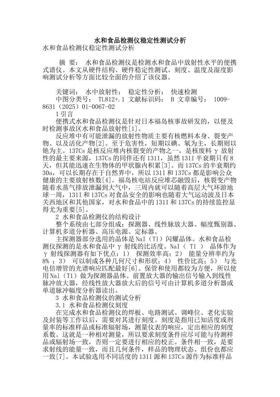 水和食品检测仪稳定性测试分析_第1页