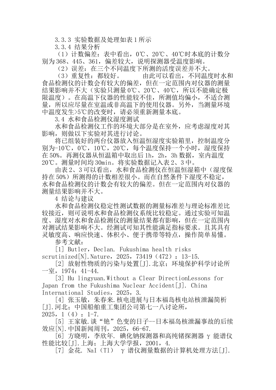 水和食品检测仪稳定性测试分析_第3页