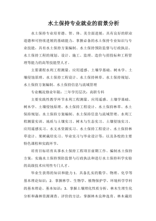 水土保持专业就业的前景分析