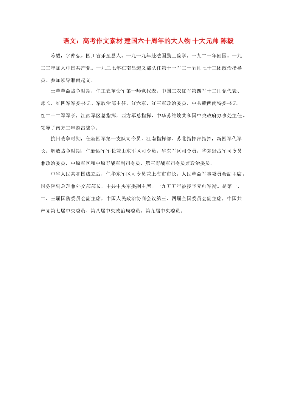 高考语文 建国六十周年的大人物 十大元帅 陈毅作文素材_第1页
