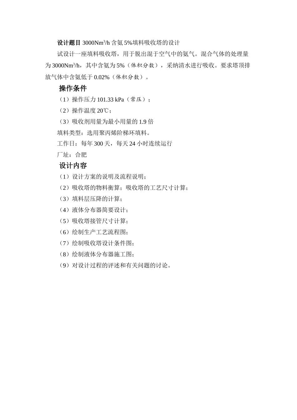 水吸收氨过程填料吸收塔设计_第1页