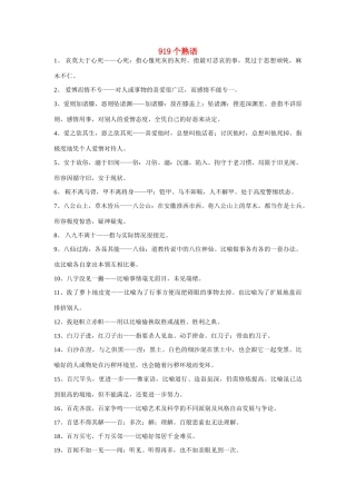 高考语文 919个熟语素材