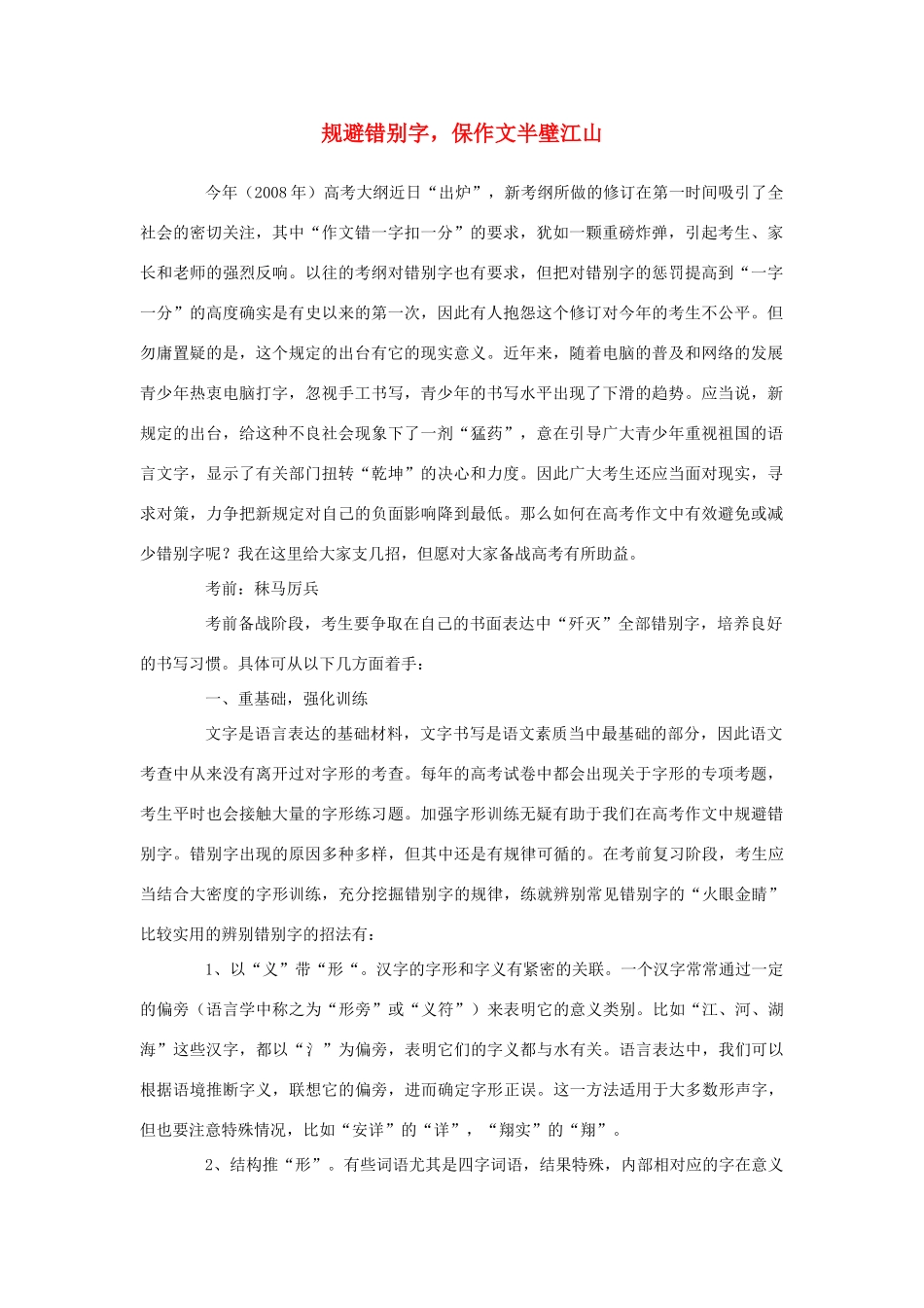 高考语文 规避错别字，保作文半壁江山素材_第1页