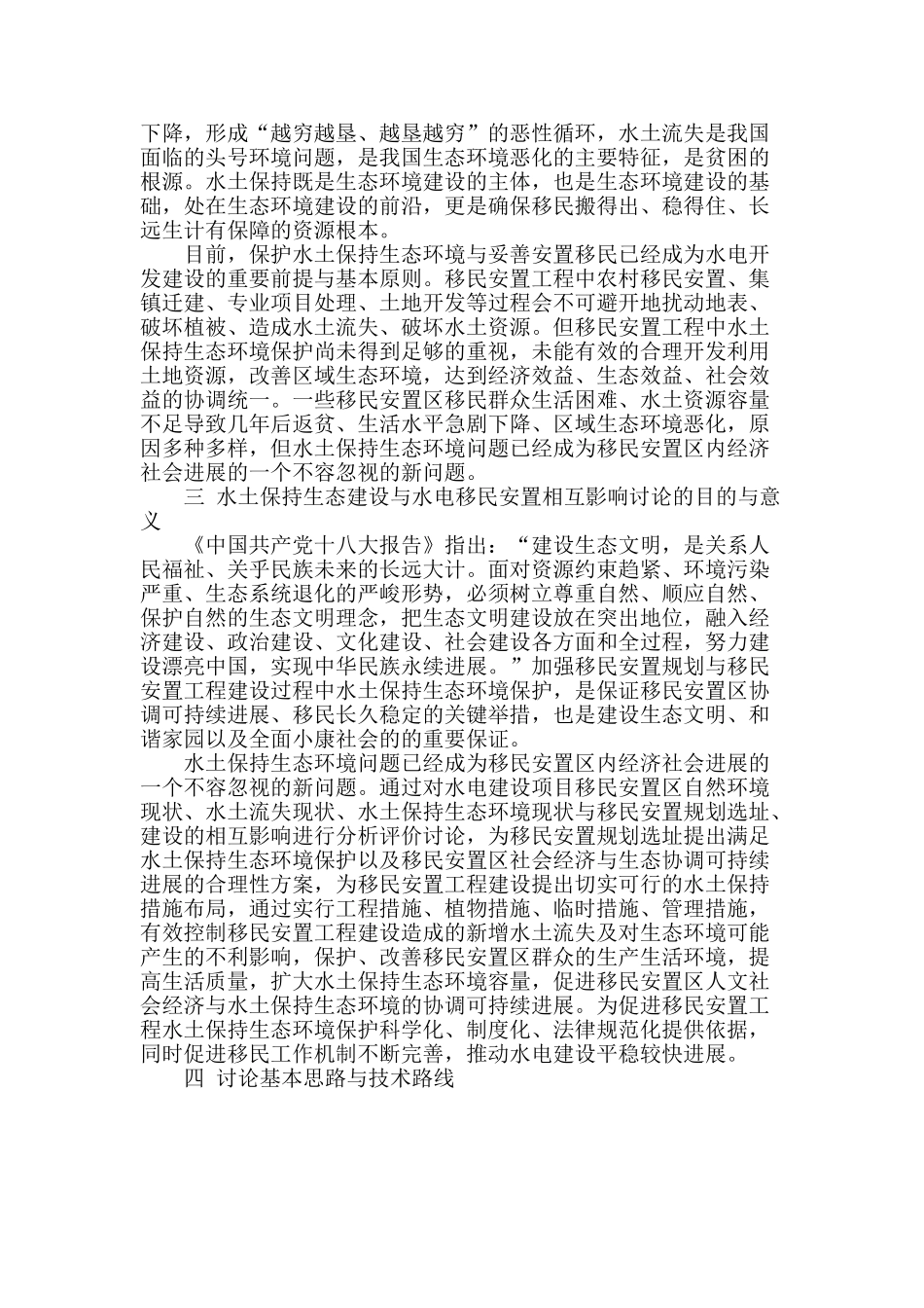 水土保持生态建设与水电移民安置相互影响研究思路浅析_第2页