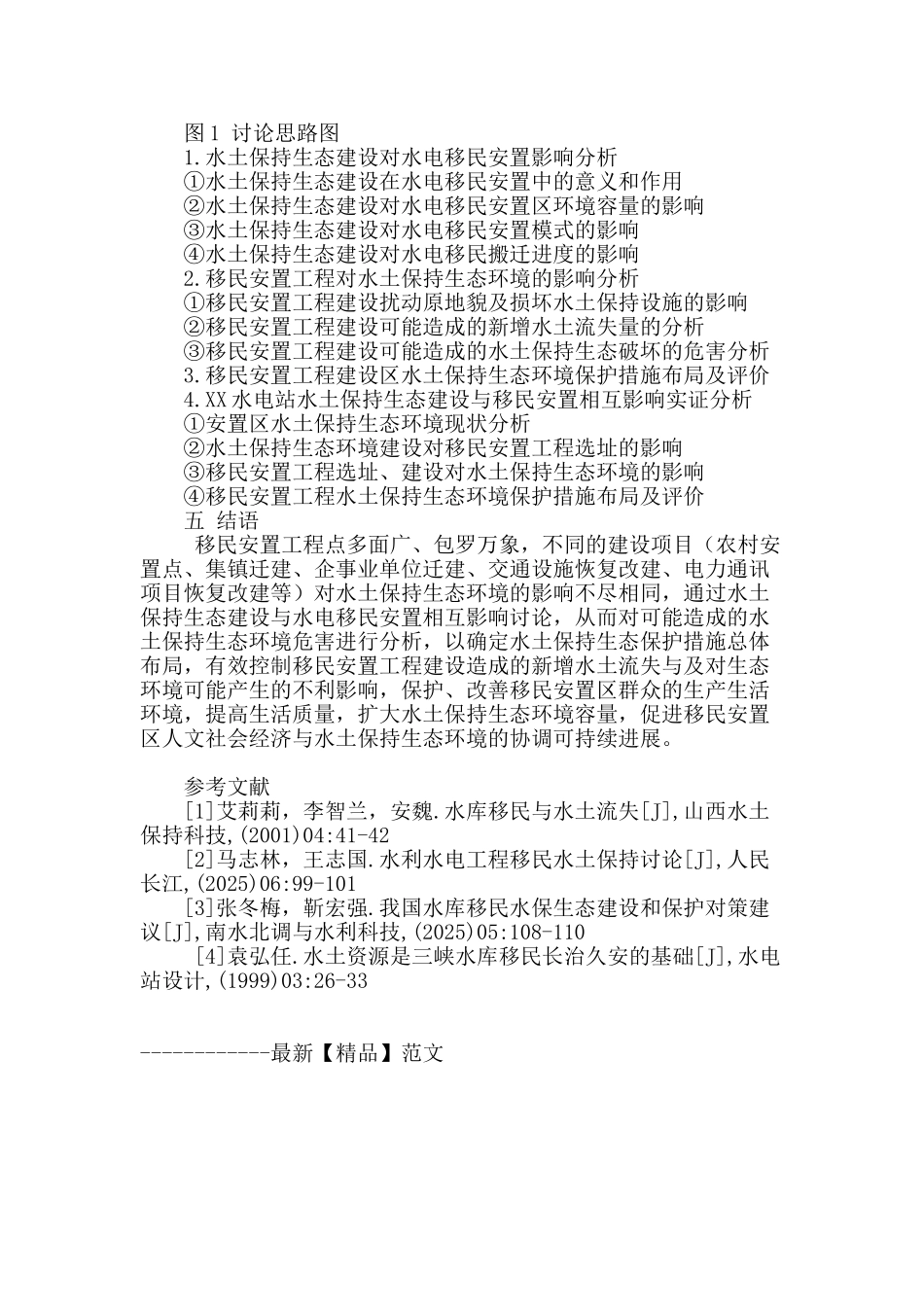 水土保持生态建设与水电移民安置相互影响研究思路浅析_第3页
