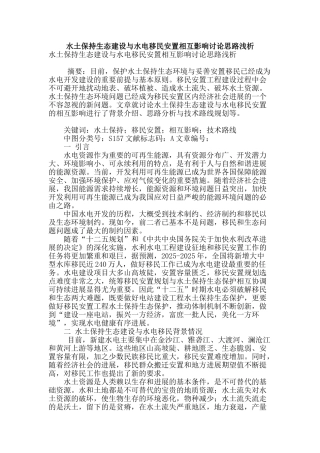 水土保持生态建设与水电移民安置相互影响研究思路浅析