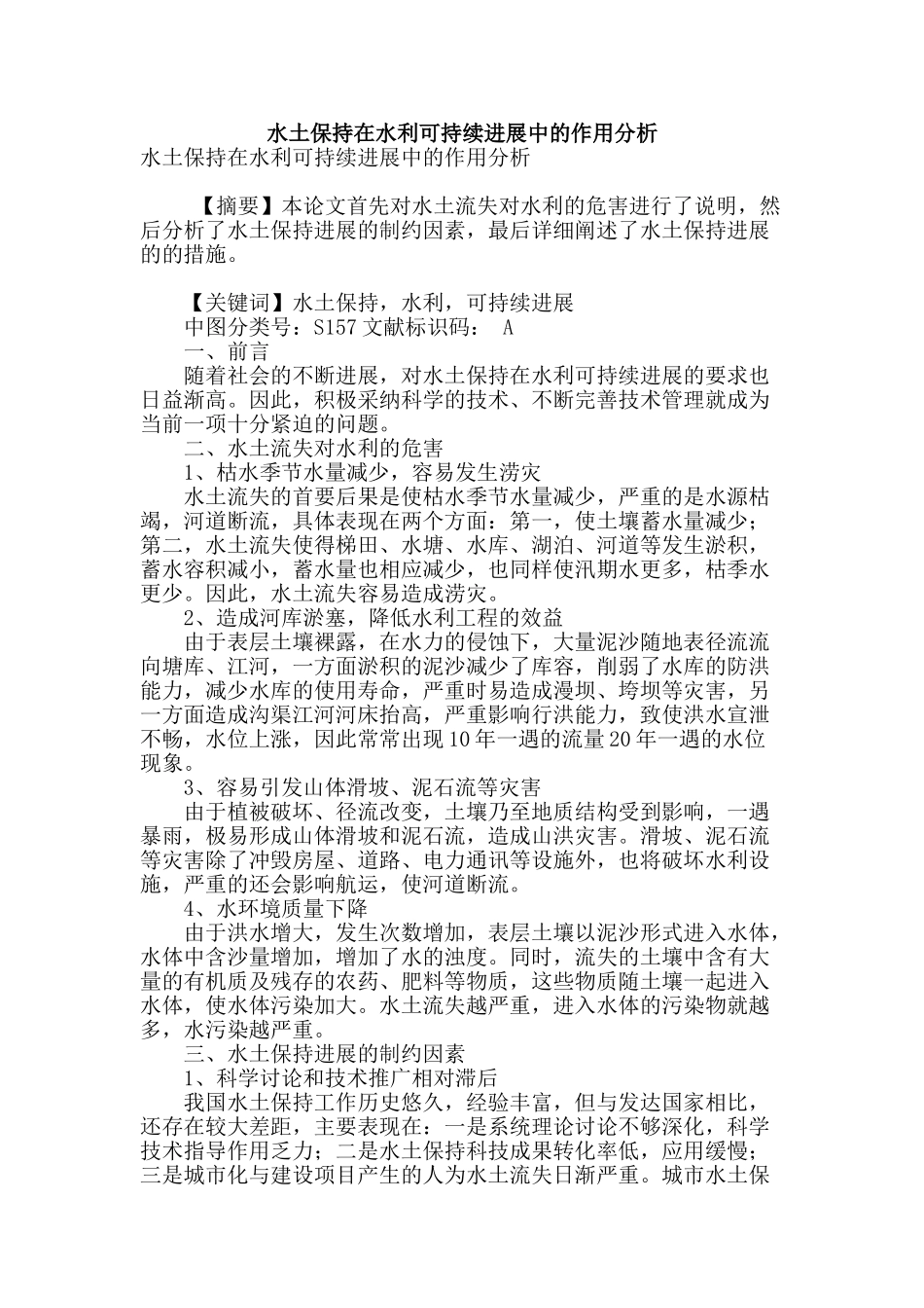 水土保持在水利可持续发展中的作用分析_第1页