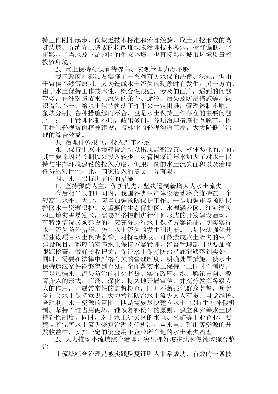 水土保持在水利可持续发展中的作用分析_第2页