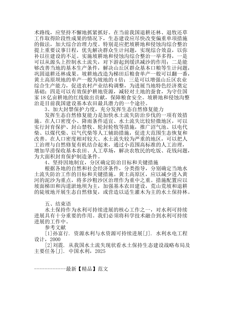 水土保持在水利可持续发展中的作用分析_第3页