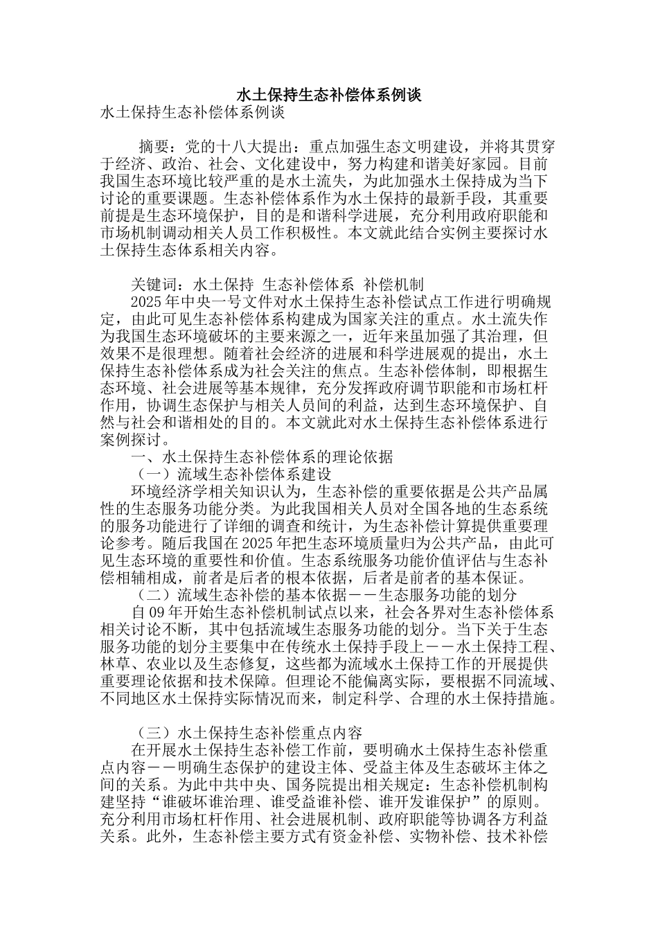 水土保持生态补偿体系例谈_第1页