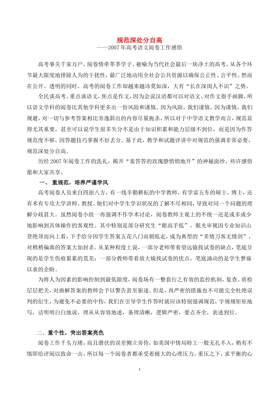 高考语文 规范深处是高分高考阅卷感悟素材 新人教版_第1页