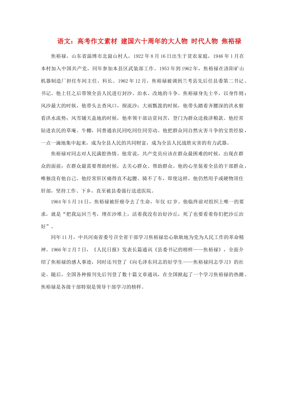 高考语文 建国六十周年的大人物 时代人物 焦裕禄作文素材_第1页