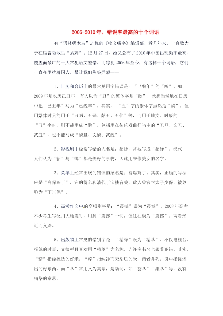 高考语文 2006-2010年错误率最高的十个词语 新人教版_第1页