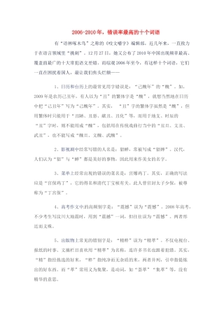 高考语文 2006-2010年错误率最高的十个词语 新人教版