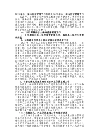 水土保持监督管理工作总结