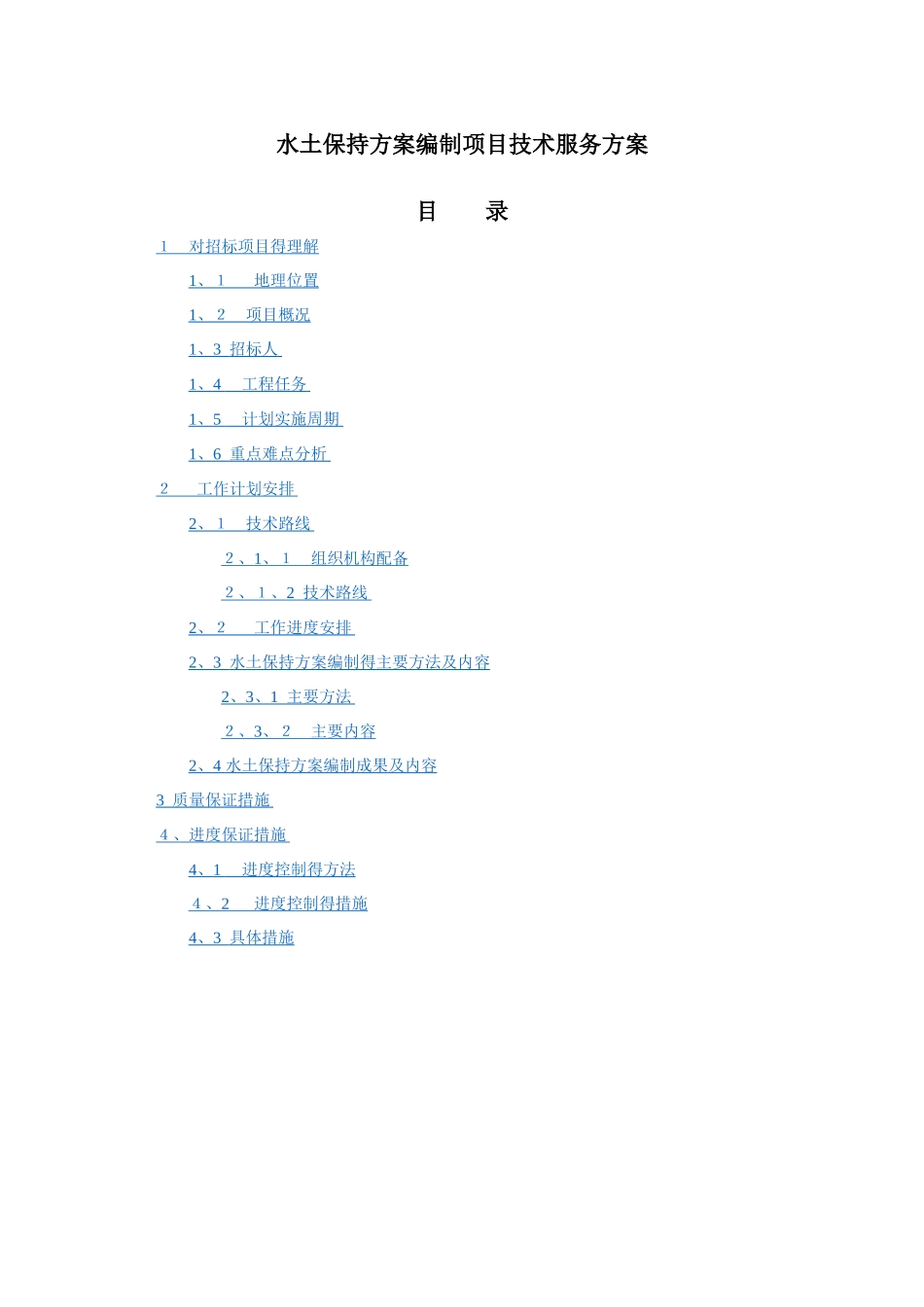 水土保持方案编制项目技术服务方案_第1页