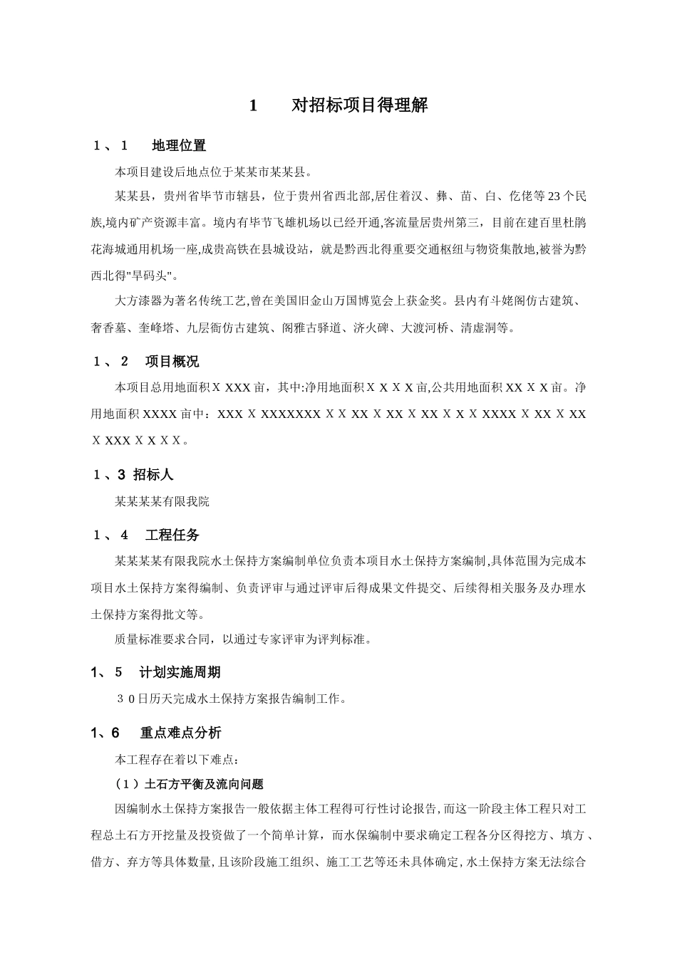 水土保持方案编制项目技术服务方案_第2页