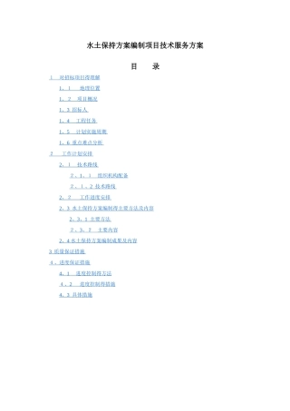 水土保持方案编制项目技术服务方案