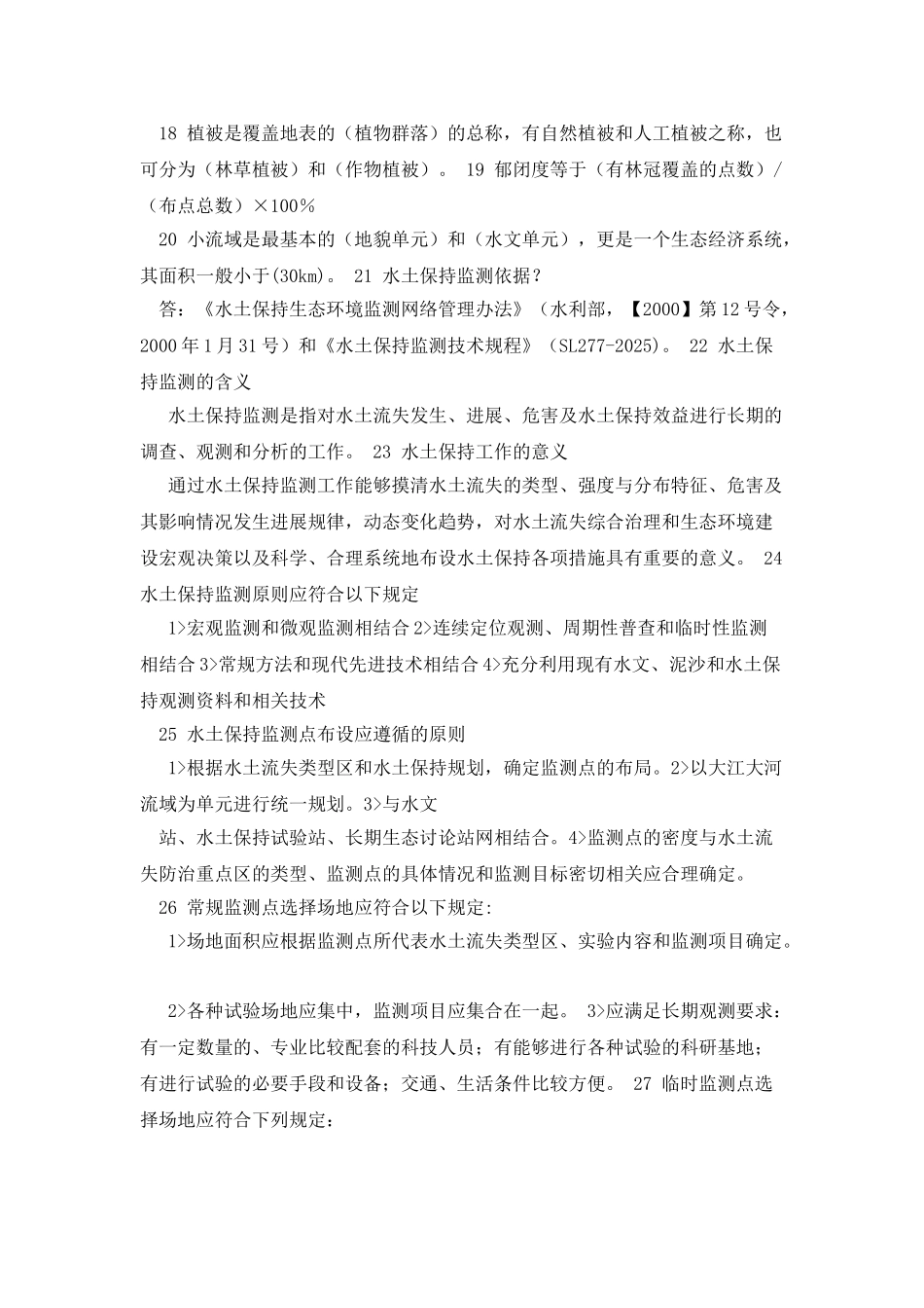 水土保持监测常识_第2页