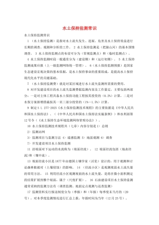 水土保持监测常识