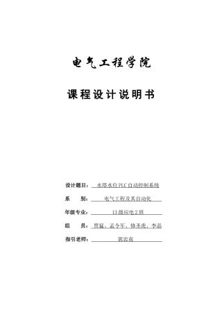 水塔水位PLC自动控制系统样本