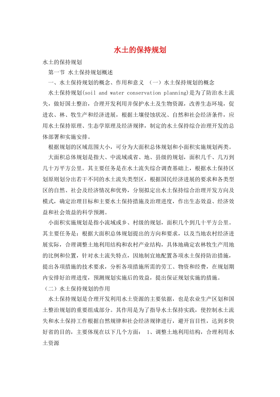 水土的保持规划_第1页
