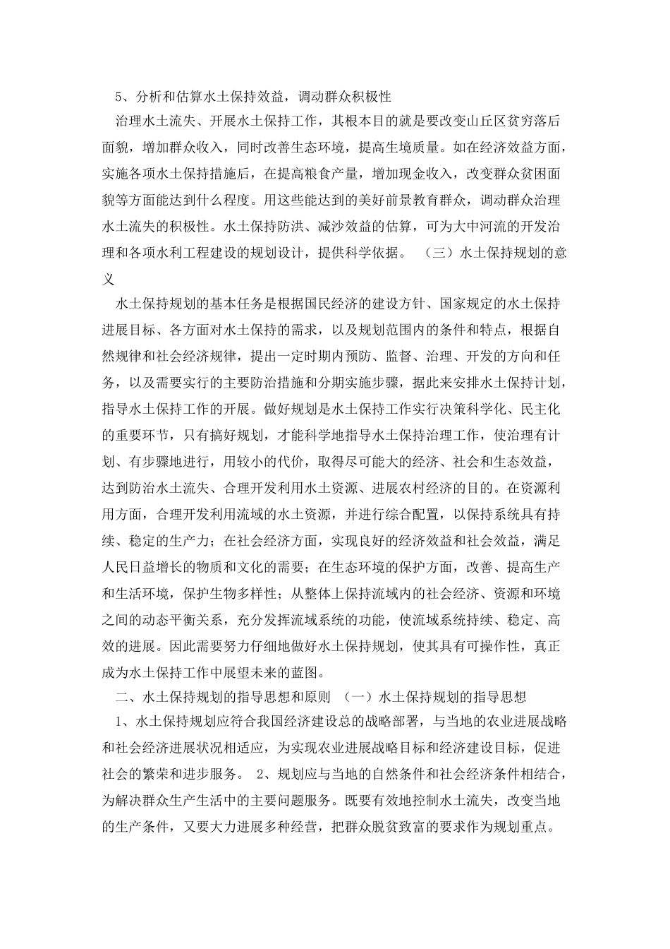 水土的保持规划_第3页