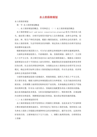 水土的保持规划
